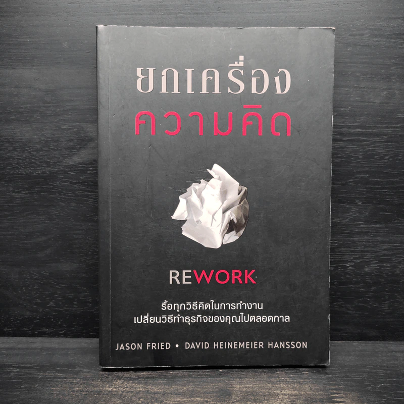 ยกเครื่องความคิด Rework - Jason Fried, David Heinemeier Hansson รูปที่ 1