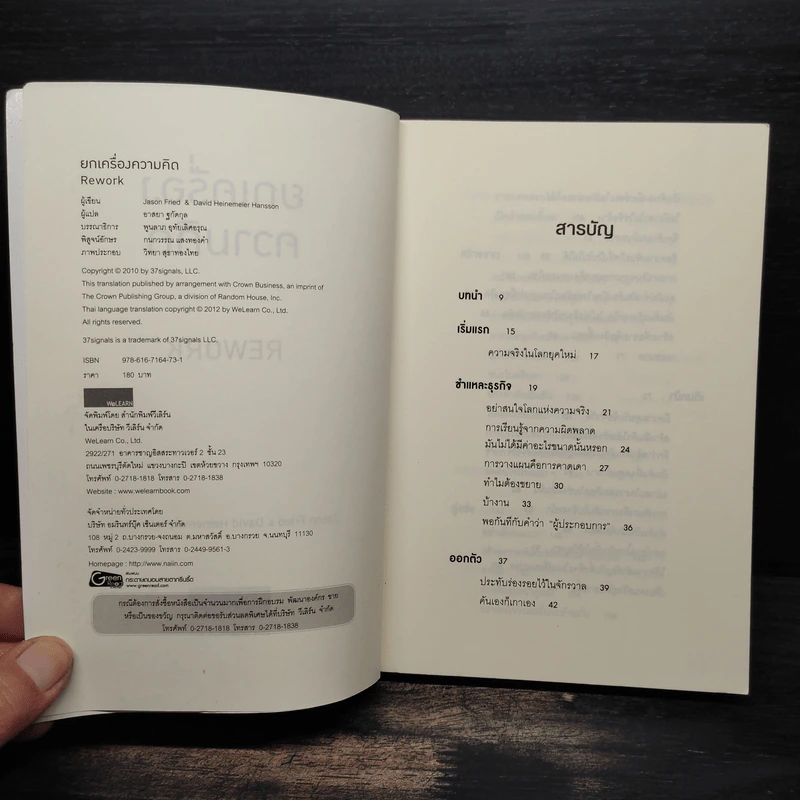 ยกเครื่องความคิด Rework - Jason Fried, David Heinemeier Hansson รูปที่ 5