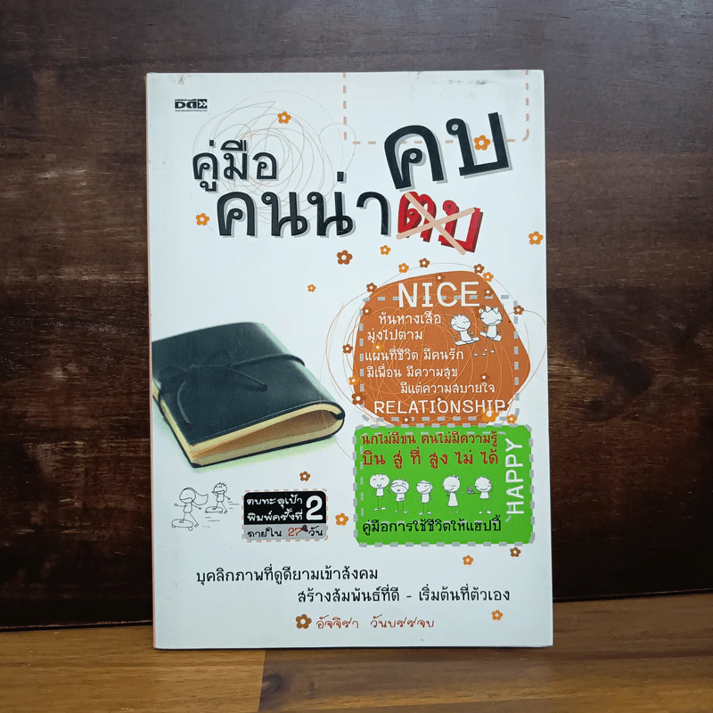 คู่มือคนน่าคบ - อัจจิรา วันบรรจบ รูปที่ 1