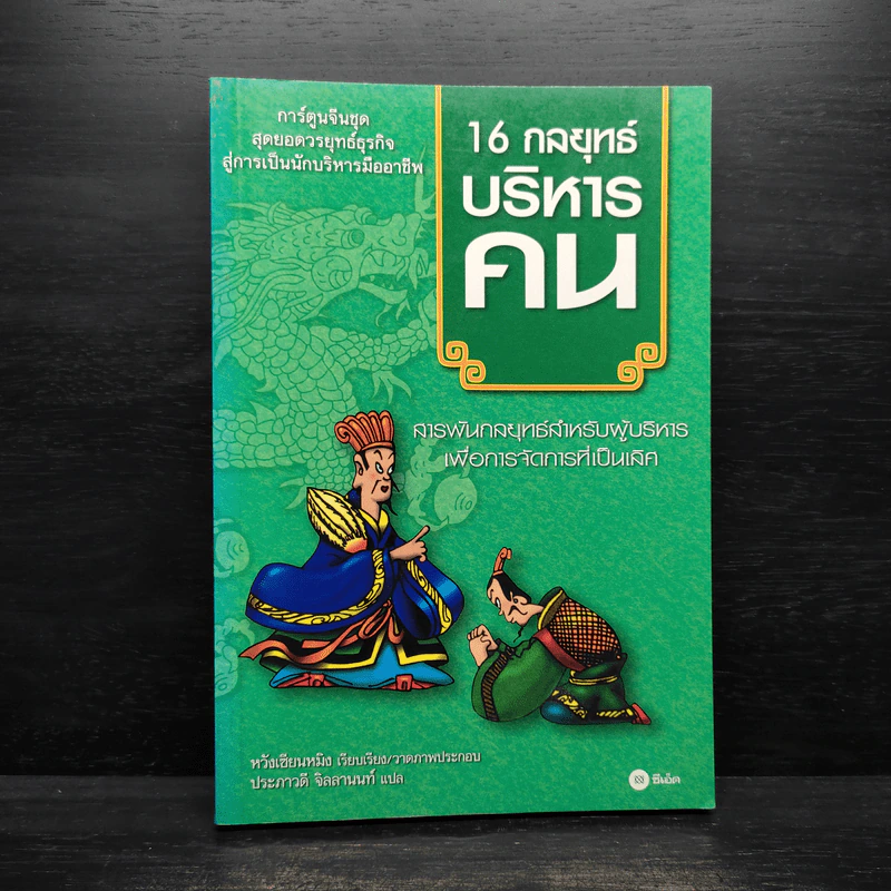 16 กลยุทธ์บริหารคน (ฉบับการ์ตูน) รูปที่ 1