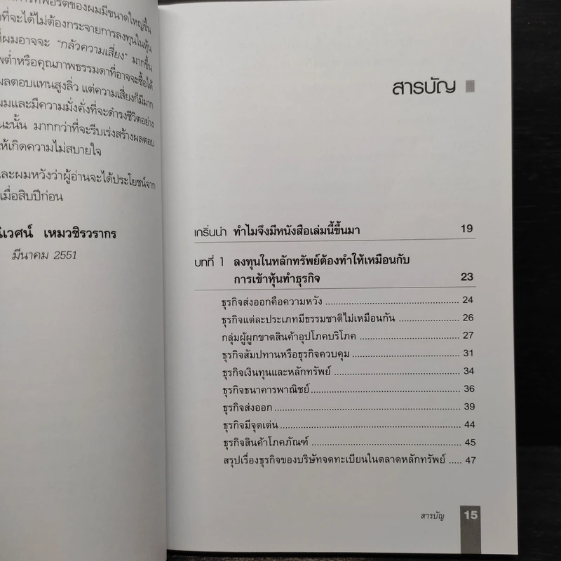 ตีแตก กลยุทธ์การเล่นหุ้นในภาวะวิกฤต - ดร.นิเวศน์ เหมวชิรวรากร รูปที่ 6
