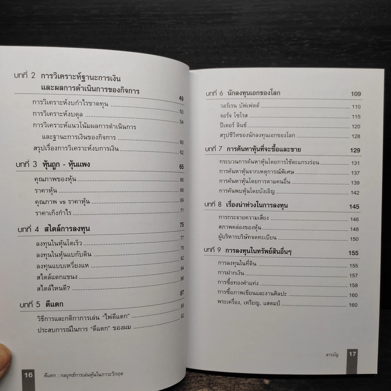 ตีแตก กลยุทธ์การเล่นหุ้นในภาวะวิกฤต - ดร.นิเวศน์ เหมวชิรวรากร รูปที่ 7