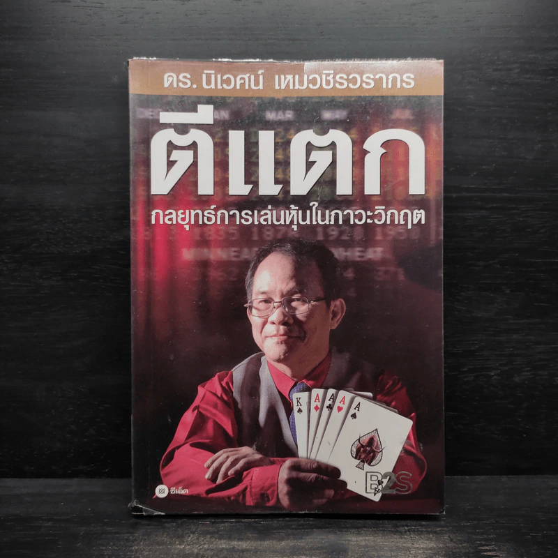 ตีแตก กลยุทธ์การเล่นหุ้นในภาวะวิกฤต - ดร.นิเวศน์ เหมวชิรวรากร รูปที่ 1