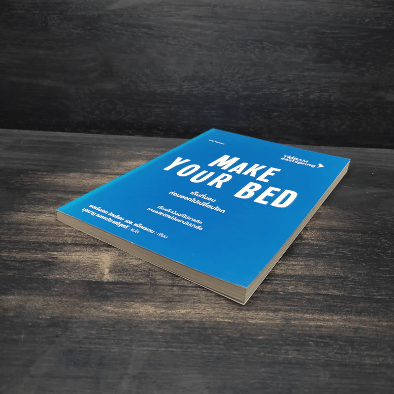 เก็บที่นอนก่อนออกไปเปลี่ยนโลก Make Your Bed - วิลเลียม เอช.แม็คเรเวน รูปที่ 4