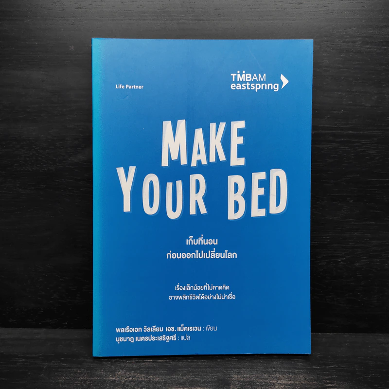 เก็บที่นอนก่อนออกไปเปลี่ยนโลก Make Your Bed - วิลเลียม เอช.แม็คเรเวน รูปที่ 1