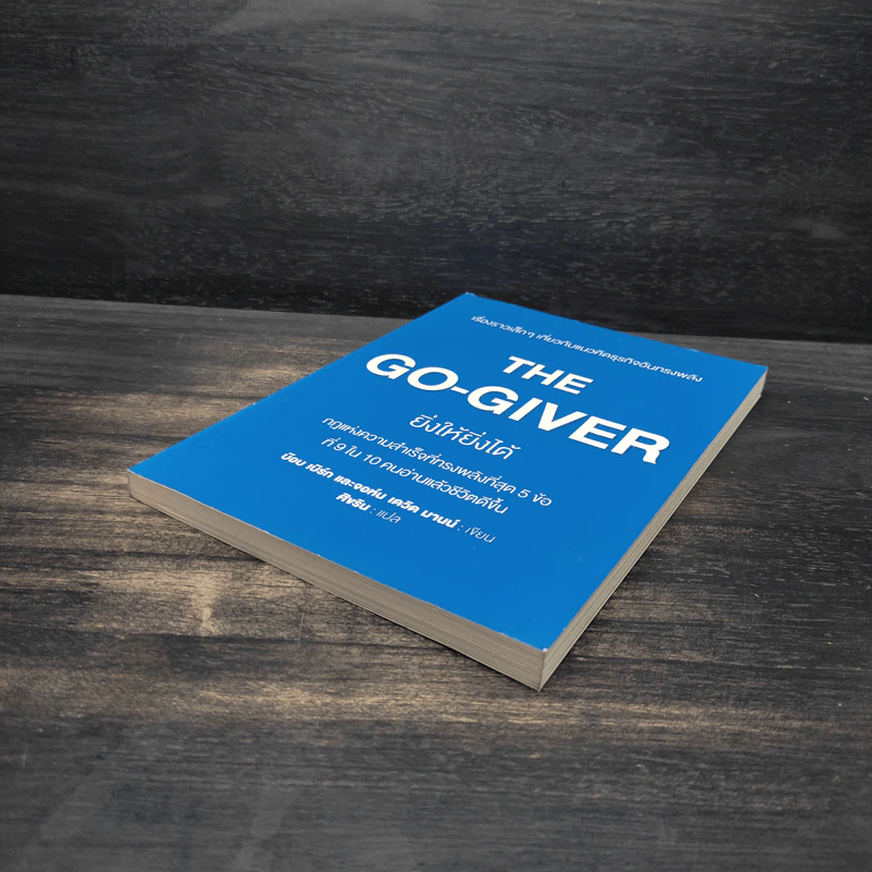 ยิ่งให้ยิ่งได้ The Go-Giver - บ๊อบ เบิร์ก, จอห์น เดวิด มานน์ รูปที่ 4