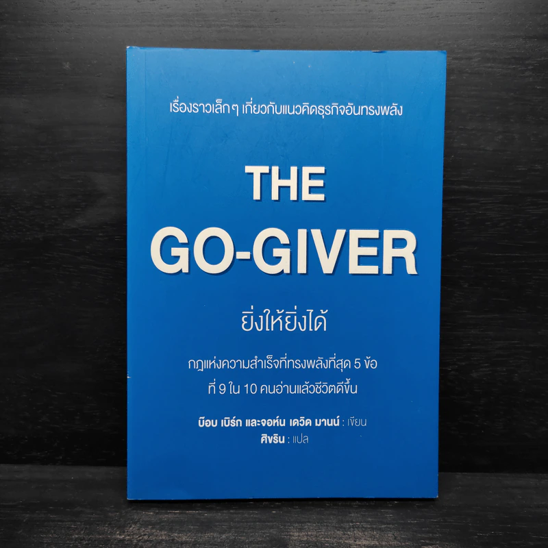 ยิ่งให้ยิ่งได้ The Go-Giver - บ๊อบ เบิร์ก, จอห์น เดวิด มานน์ รูปที่ 1