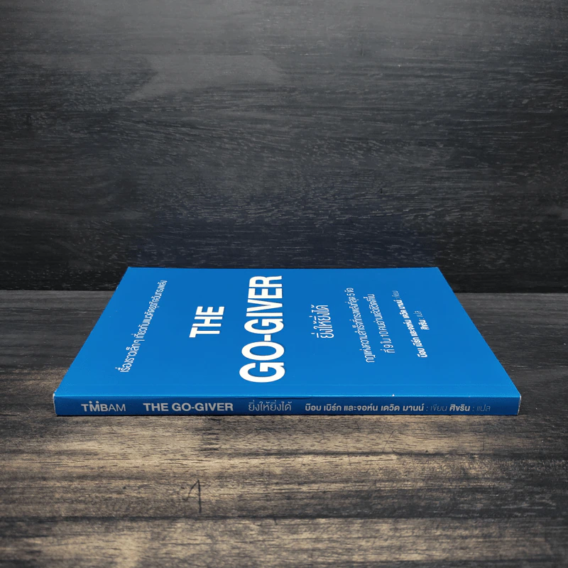 ยิ่งให้ยิ่งได้ The Go-Giver - บ๊อบ เบิร์ก, จอห์น เดวิด มานน์ รูปที่ 3