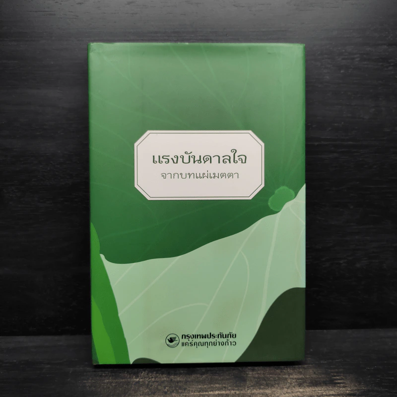 แรงบันดาลใจจากบทแผ่เมตตา รูปที่ 1