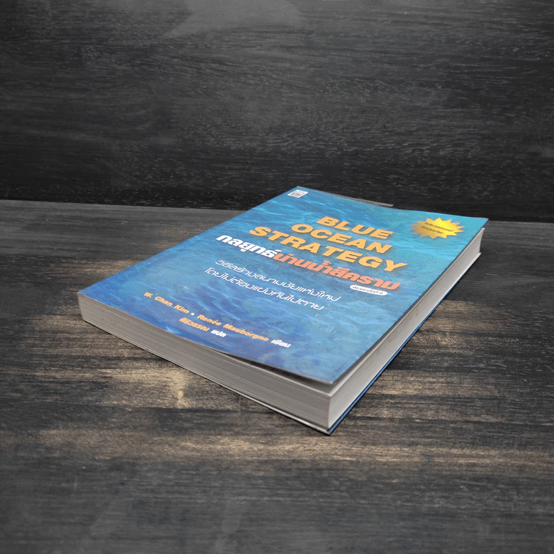 Blue Ocean Strategy กลยุทธ์น่านน้ำสีคราม - W. Chan Kim, Renee Mauborgne (วู. ชาน คิม, เรเน่ มอบอร์ญ) รูปที่ 4
