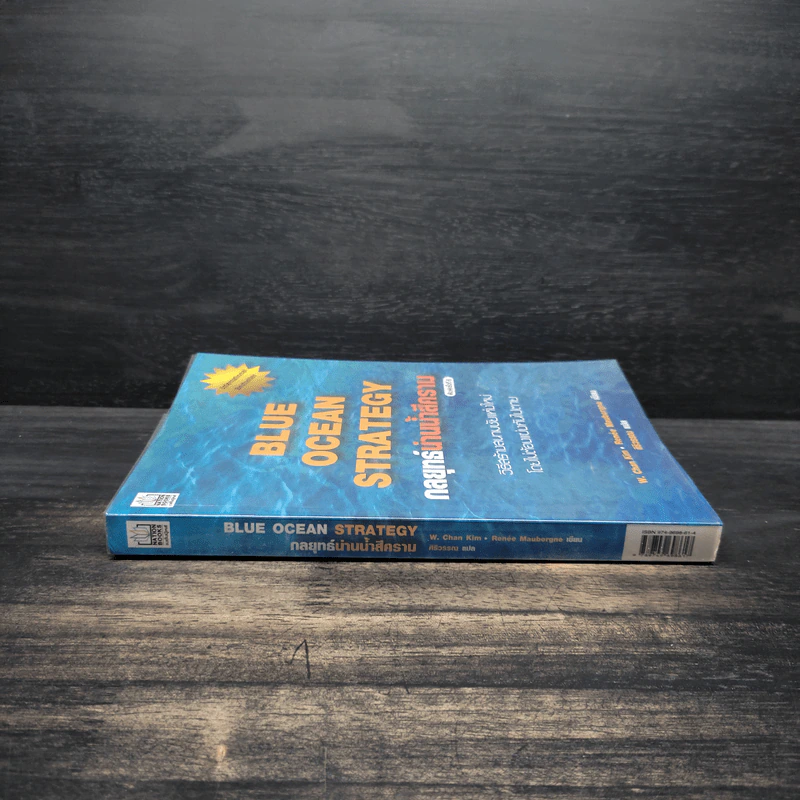 Blue Ocean Strategy กลยุทธ์น่านน้ำสีคราม - W. Chan Kim, Renee Mauborgne (วู. ชาน คิม, เรเน่ มอบอร์ญ) รูปที่ 3