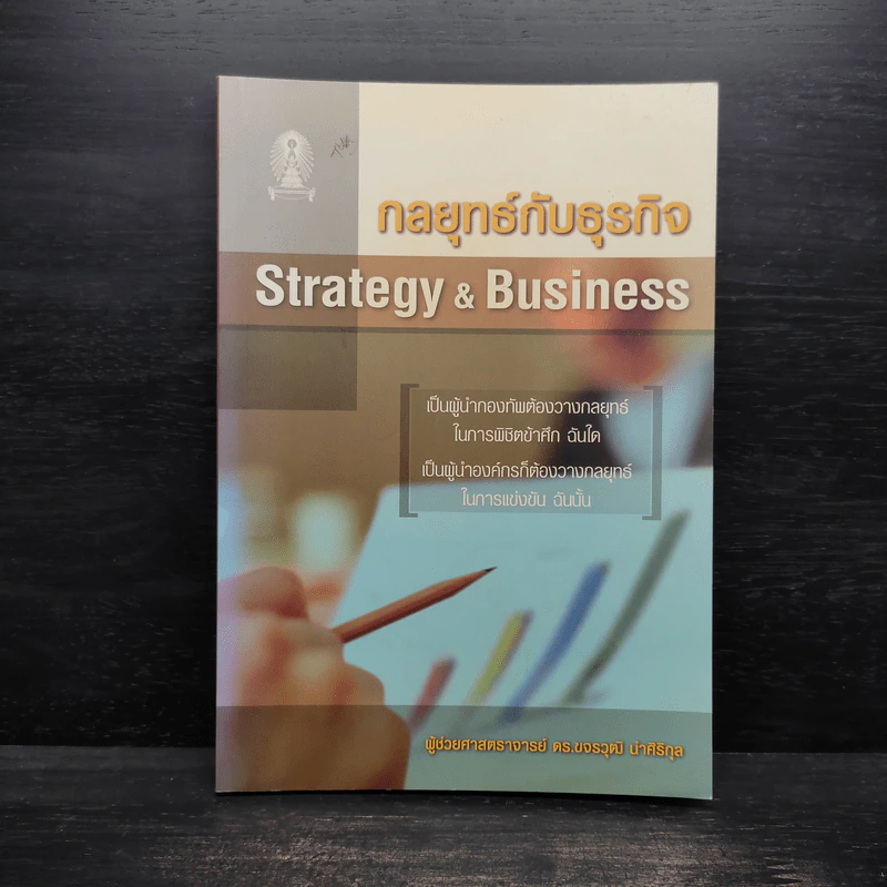กลยุทธ์กับธุรกิจ Strategy & Business - ผู้ช่วยศาสตราจารย์ ดร.ขจรวุฒิ นำศิริกุล รูปที่ 1