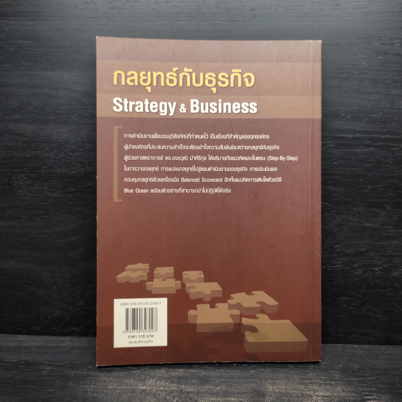 กลยุทธ์กับธุรกิจ Strategy & Business - ผู้ช่วยศาสตราจารย์ ดร.ขจรวุฒิ นำศิริกุล รูปที่ 2