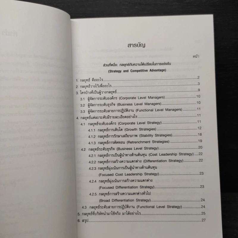 กลยุทธ์กับธุรกิจ Strategy & Business - ผู้ช่วยศาสตราจารย์ ดร.ขจรวุฒิ นำศิริกุล รูปที่ 7