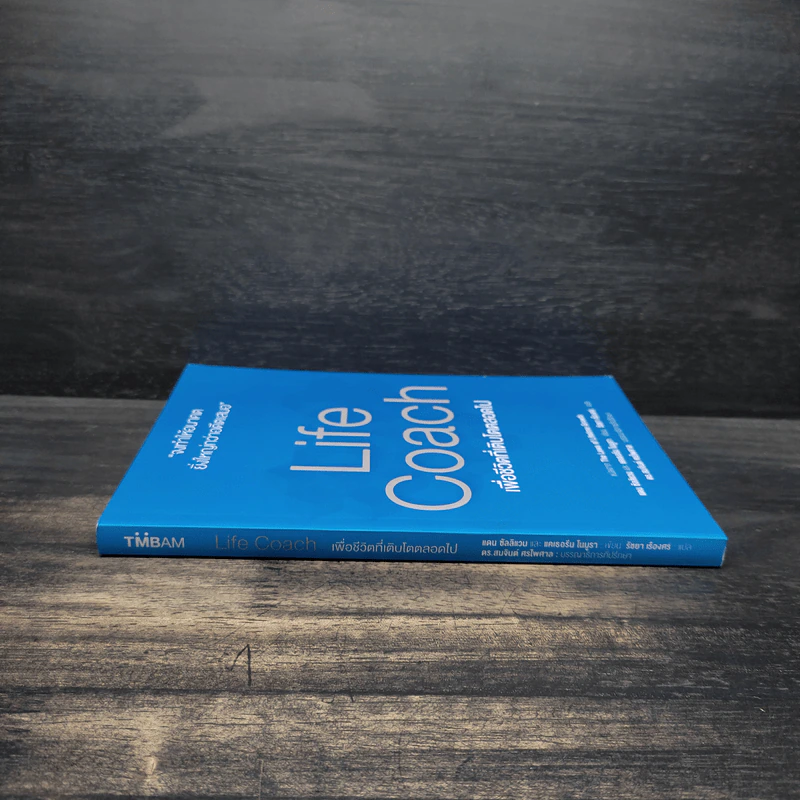 Life Coach เพื่อชีวิตที่เติบโตตลอดไป แปลจาก The Laws of Lifetime Growth รูปที่ 3