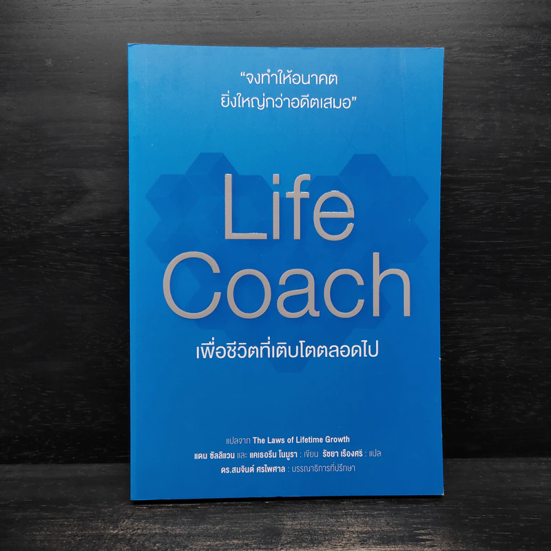 Life Coach เพื่อชีวิตที่เติบโตตลอดไป แปลจาก The Laws of Lifetime Growth รูปที่ 1
