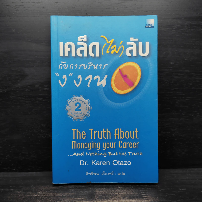 เคล็ด (ไม่) ลับกับการบริหาร "ง" งาน The Truth About Managing your Career...And Nothing But the Truth - Dr.Karen Otazo รูปที่ 1