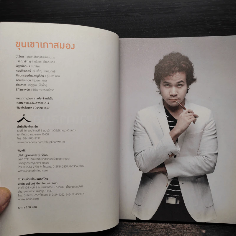 ขุนเขาเกาสมอง - ขุนเขา สินธุเสน เขจรบุตร รูปที่ 5