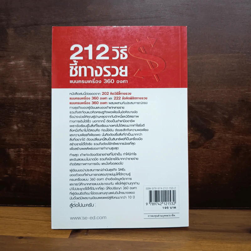 212 วิธีชี้ทางรวย แบบครบเครื่อง 360 องศา - เกรียงศักดิ์ อวยพรเจริญชัย รูปที่ 10