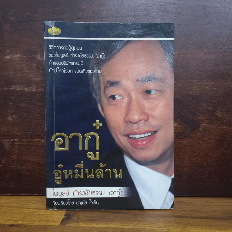 อากู๋ อู๋หมื่นล้าน - ไพบูลย์ ดำรงชัยธรรม (อากู๋) รูปที่ 1