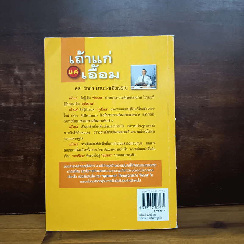เถ้าแก่แค่เอื้อม - ดร.วิทยา มานะวาณิชเจริญ รูปที่ 8