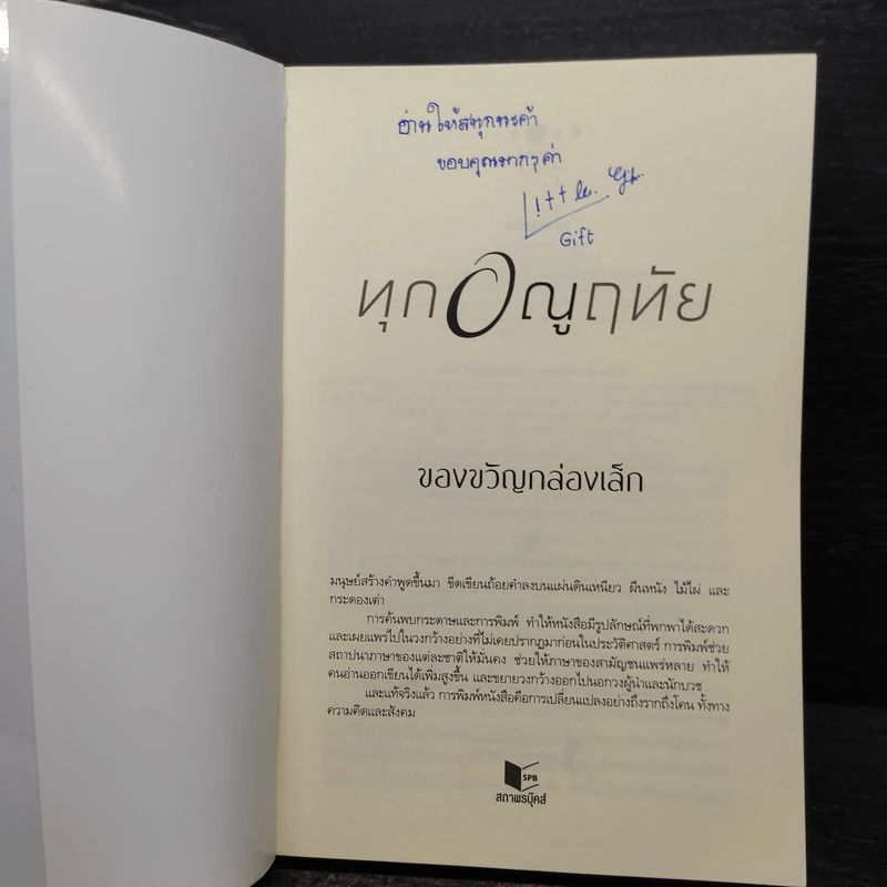 ทุกอณูฤทัย - ของขวัญกล่องเล็ก รูปที่ 5