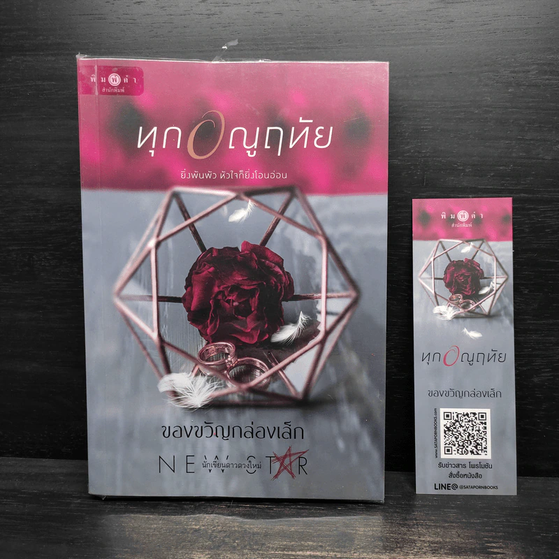 ทุกอณูฤทัย - ของขวัญกล่องเล็ก รูปที่ 1