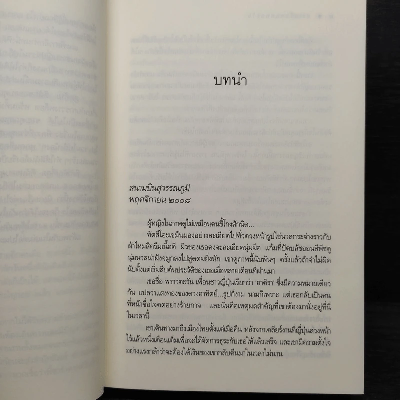 Rising Sun สายเลือดแดนตะวัน - ณารา รูปที่ 5