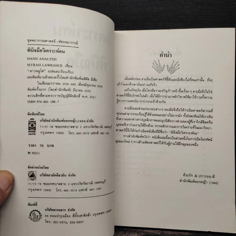 พินิจมือ วิเคราะห์คน Hand Analysis - Myrah Lawrance รูปที่ 5