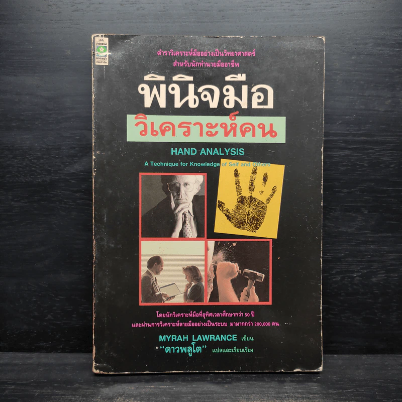 พินิจมือ วิเคราะห์คน Hand Analysis - Myrah Lawrance รูปที่ 1