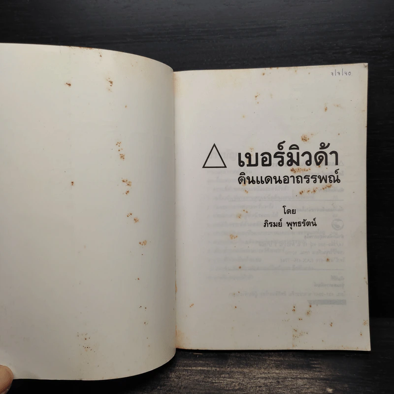สามเหลี่ยมเบอร์มิวด้า ดินแดนอาถรรพณ์ - ภิรมย์ พุทธรัตน์ รูปที่ 4