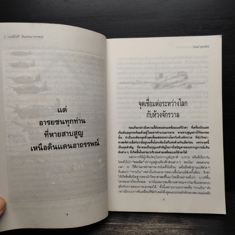 สามเหลี่ยมเบอร์มิวด้า ดินแดนอาถรรพณ์ - ภิรมย์ พุทธรัตน์ รูปที่ 7