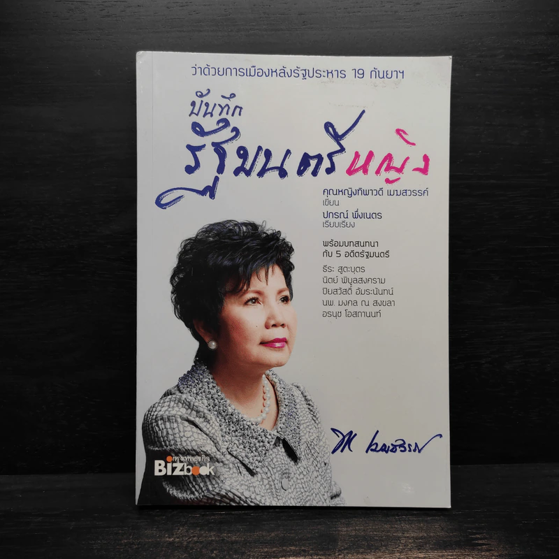 บันทึกรัฐมนตรีหญิง - คุณหญิงทิพาวดี เมฆสวรรค์ รูปที่ 1