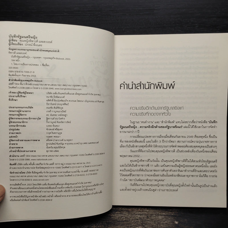 บันทึกรัฐมนตรีหญิง - คุณหญิงทิพาวดี เมฆสวรรค์ รูปที่ 5