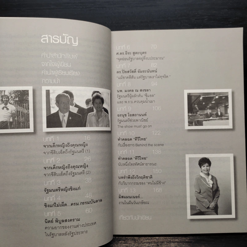 บันทึกรัฐมนตรีหญิง - คุณหญิงทิพาวดี เมฆสวรรค์ รูปที่ 6