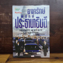 องค์รักษ์พิทักษ์ประธานาธิบดี - Old Soldier Never Dies
