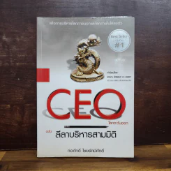 CEO โลกตะวันออก ฉบับ ลีลาบริหารสามมิติ - ก่อศักดิ์ ไชยรัศมีศักดิ์ รูปที่ 1