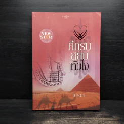 ศึกรบสยบหัวใจ - ไปรยา
