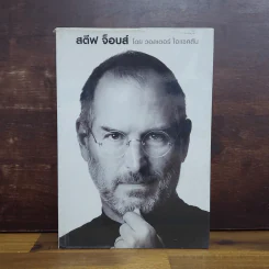 สตีฟ จ็อบส์ Steve Jobs - วอลเตอร์ ไอแซคสัน รูปที่ 1