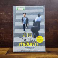 งานไม่ประจำทำเงินกว่า - วิสูตร แวงอรุณเลิศ