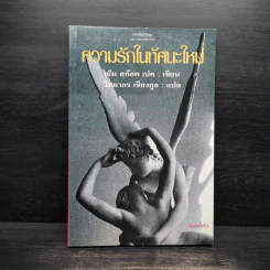 ความรักในทัศนะใหม่ - เอ็ม สก๊อต เปค, วิทยากร เชียงกูล
