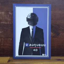 ลงทุนแมน 4.0 - ลงทุนแมน