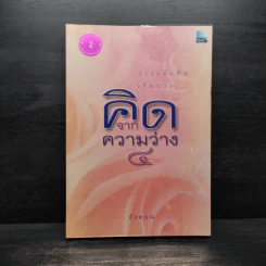 คิดจากความว่าง เล่ม 4 - ดังตฤณ รูปที่ 1