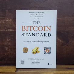 The Bitcoin Standard : ระบบการเงินทางเลือกใหม่ไร้ศูนย์กลาง - Saifedean Ammous, พิริยะ สัมพันธารักษ์, พีรพัฒน์ หาญคงแก้ว รูปที่ 1