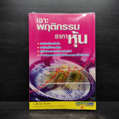 เจาะพฤติกรรมราคาหุ้น - Smart Trader