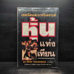 เทคนิคและการวิเคราะห์ หุ้นแท่งเทียน - ผศ.พิธินัย ไชยแสงสุขกุล