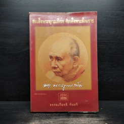 สมเด็จพระญาณสังวร สมเด็จพระสังฆราช - ธรรมเกียรติ กันอริ รูปที่ 1