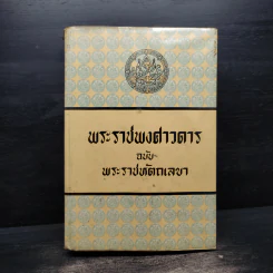พระราชพงศาวดาร ฉบับ พระราชหัตถเลขา - สมเด็จพระเจ้าบรมวงศ์เธอ กรมพระยาดำรงราชานุภาพ รูปที่ 1