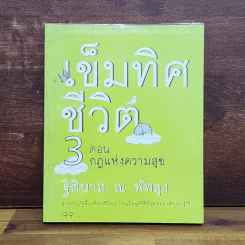 เข็มทิศชีวิต 3 ตอน กฎแห่งความสุข - ฐิตินาถ ณ พัทลุง รูปที่ 1