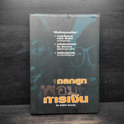 ถลกสูทพ่อมดการเงิน - จิตติศักดิ์ นันทพานิช รูปที่ 1